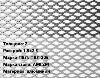 Лист просечно-вытяжной 2 1.5х2.5 Марка: ПВЛ 206 Сталь: АМГ2М алюминий, без покрытия, 8706-78 цена от 67950 Тг / т, где купить, условия доставки в Шымкенте и Южно-Казахстанской области